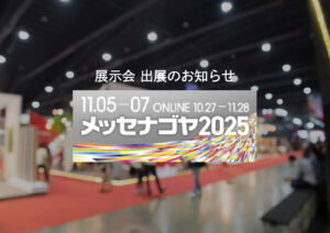 ティー・オー・エムメッセナゴヤ出展