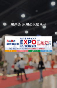 ビジネスチャンスエキスポ-告知