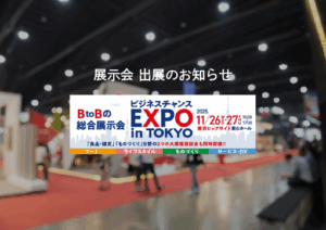 ビジネスチャンスエキスポ-告知